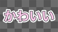 Hello Japanese png typography, transparent background