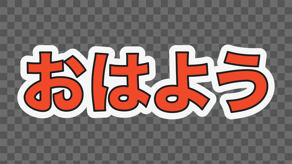 Good morning Japanese png typography, transparent background