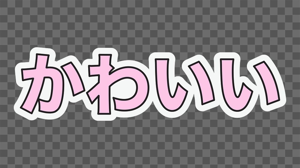 Hello Japanese png typography, transparent background