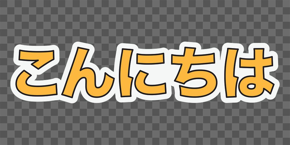 Hello Japanese png typography, transparent background