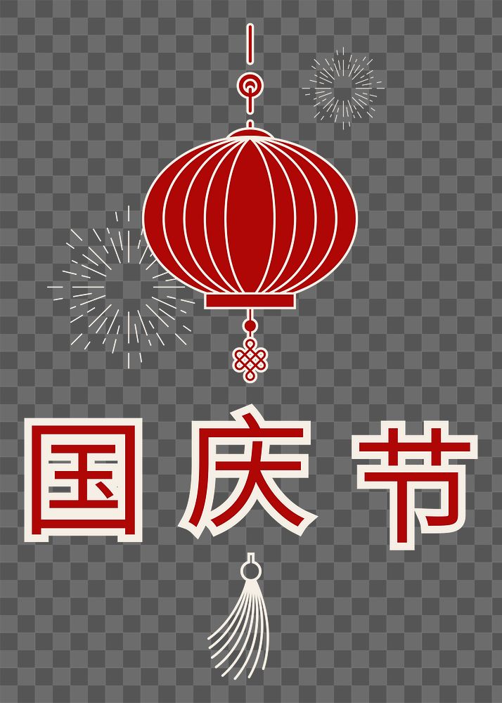 Png Chinese national day lantern element, transparent background