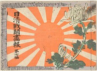 Geïllustreerd tijdschrift over de Sino-Japanse oorlog - deel 7 (1895) by Kubota Beisen, Kubota Kinsen, Kubota Beisai and Okura Shoten