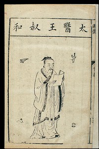 Chinese woodcut, Famous medical figures: Wang Shuhe