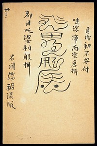 Medical talisman against miscarriage (Chinese MS)