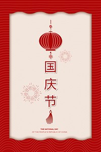 Chinese PRC National holiday design card with red lantern