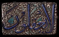 Tile, Sultanabad, pottery, with raised blue inscription on black and white floral background.. Original from the Minneapolis Institute of Art.