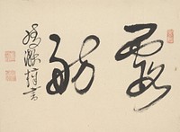 Two loopy characters; loopy signature at L; mauve mount. Original from the Minneapolis Institute of Art.