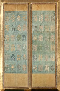 Screens embroidered with Chinese characters in muted colors against faded blue background; screens are mounted within larger frame, two per frame (R panel in frame). Original from the Minneapolis Institute of Art.