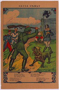 Russia. Anonymous. Наука Немцу (The Germans a lesson). Without year (probably 1914). 61 x 41 cm. (Slg.Nr. 41a) propaganda poster in Lubok typical style. A Russian soldier beating a watchdog with the facial features of the German Emperor Wilhelm II., The Austrian Emperor Franz Josef is shivering with fear in the background. Briton and Frenchman seen laughing.