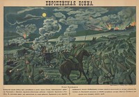 Russia. Anonymous artist. Европейская Война. Осада Перемышля. (The European war. The Siege of Przemyśl). 1915. 57 x 80 cm. (Slg.Nr. 803) On this poster by Lubok tradition, the siege of the largest Austro-Hungarian fortress Przemyśl is shown. The garrison of 110,000 men had to surrender in March 1915, after 133 days of siege. The Russian army was just ahead of Krakow. In June 1915, Przemyśl was conquered back in the wake of a large German-Austrian offensive.