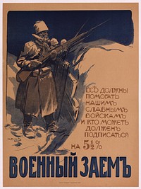 Russia. Ivan A. Vladimirov (1869-1947). Военный заём (War bonds). 1916. 66 x 50 cm. (Slg.Nr. 470) The Russian population is unequivocally encouraged to support the brave warriors. Everyone who can, must draw war bonds.