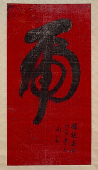 Tiger Calligraphy by Weng Tonghe