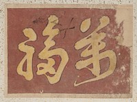 Kanji Faith. Original public domain image from the MET museum.