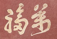 Hokusai's Japanese Kanji faith, Album of Sketches (1760-18499), Original public domain image from The MET Museum.   Digitally enhanced by rawpixel.