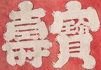 Hokusai's Japanese Kanji faith, Album of Sketches (1760-18499), Original public domain image from The MET Museum.   Digitally enhanced by rawpixel.