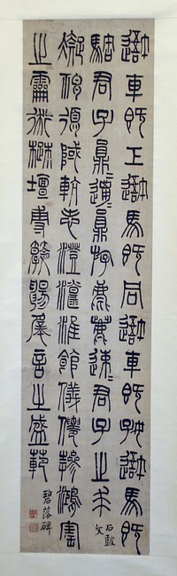 Inscription on the Stone Drums, and the Bilou Stele: Calligraphy in Seal Script by Qian Daxin