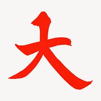Big, Japanese Kanji letter in red. Remixed by rawpixel.
