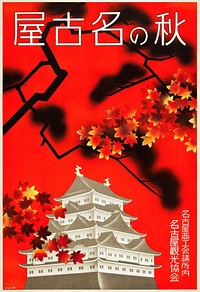 Autumn in Nagoya (1930), Japanese poster illustration. Original public domain image from Wikimedia Commons. Digitally enhanced by rawpixel.