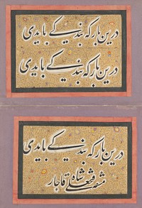 Double Album Leaf with Calligraphic Exercise by Fath 'Ali Shah, Fath 'Ali Shah (calligrapher)