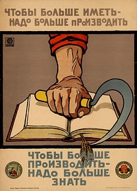 Александр Зеленский. Плакат «Чтобы больше иметь — надо больше производить. Чтобы больше производить — надо больше знать». Петроград: Наркомзем, [1920]. Хромолитография, 65×46 см.