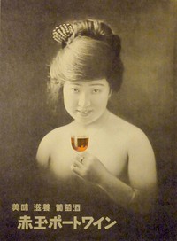 A advertising poster of "Akadama Port Wine” for Suntory Limited.This is the first nude advertising poster in Japan. Published in 1922 (Taisho 11). Directed by KATAOKA, Toshiro; featuring MATSUSHIMA, Emiko.