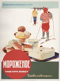 Александр Зеленский. Плакат «Мороженое. Требуйте всюду». 1938, 59x45