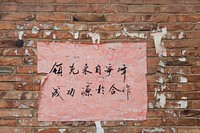 Chinese language sign on brick wall texture. Free public domain CC0 photo.