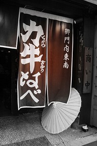 Restaurant door curtain in Japan. Free public domain CC0 photo.