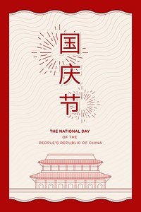 Chinese PRC National holiday design card with Tiananmen square