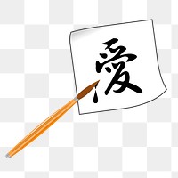 Love kanji png sticker, Japanese calligraphy transparent background. Free public domain CC0 image.