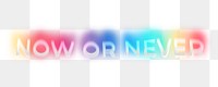 Now or never png word sticker, neon psychedelic typography, transparent background