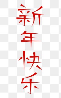Happy new year png Chinese text, red typography, transparent background