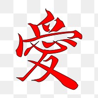 Love word, Japanese Kanji  png clipart illustration, transparent background. Free public domain CC0 image.