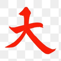 PNG Big, Japanese Kanji letter in red, transparent background. Remixed by rawpixel.