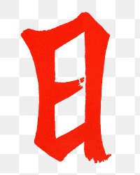 PNG Sun, Japanese Kanji letter in red, transparent background. Remixed by rawpixel.