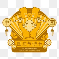 Png National Chinese day badge element, transparent background