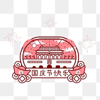 Png National Chinese day badge element, transparent background