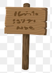 Wooden sign png sticker object illustration, transparent background. Free public domain CC0 image.