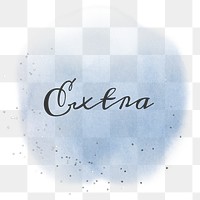 Extra calligraphy png on pastel blue watercolor