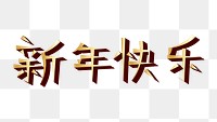 Chinese new year png greeting typography on transparent background