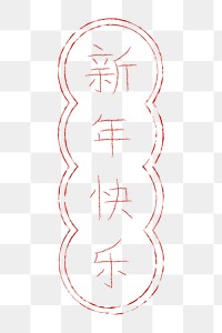 Chinese new year png greeting typography on transparent background