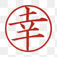 Japanese fotune lucky symbol png calligraphy word sticker