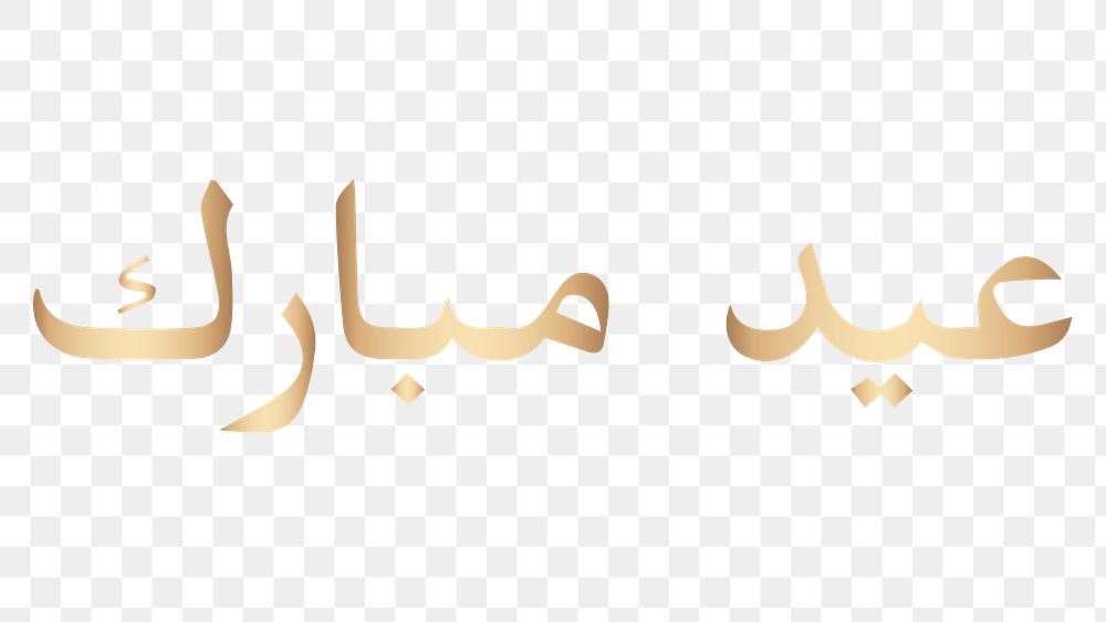 Eid Mubarak word png sticker, transparent background 