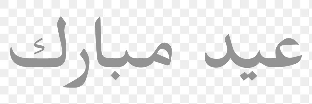 Eid Mubarak word png sticker, transparent background 