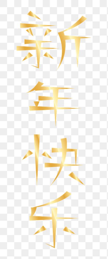 Happy new year png Chinese text, gold typography, transparent background