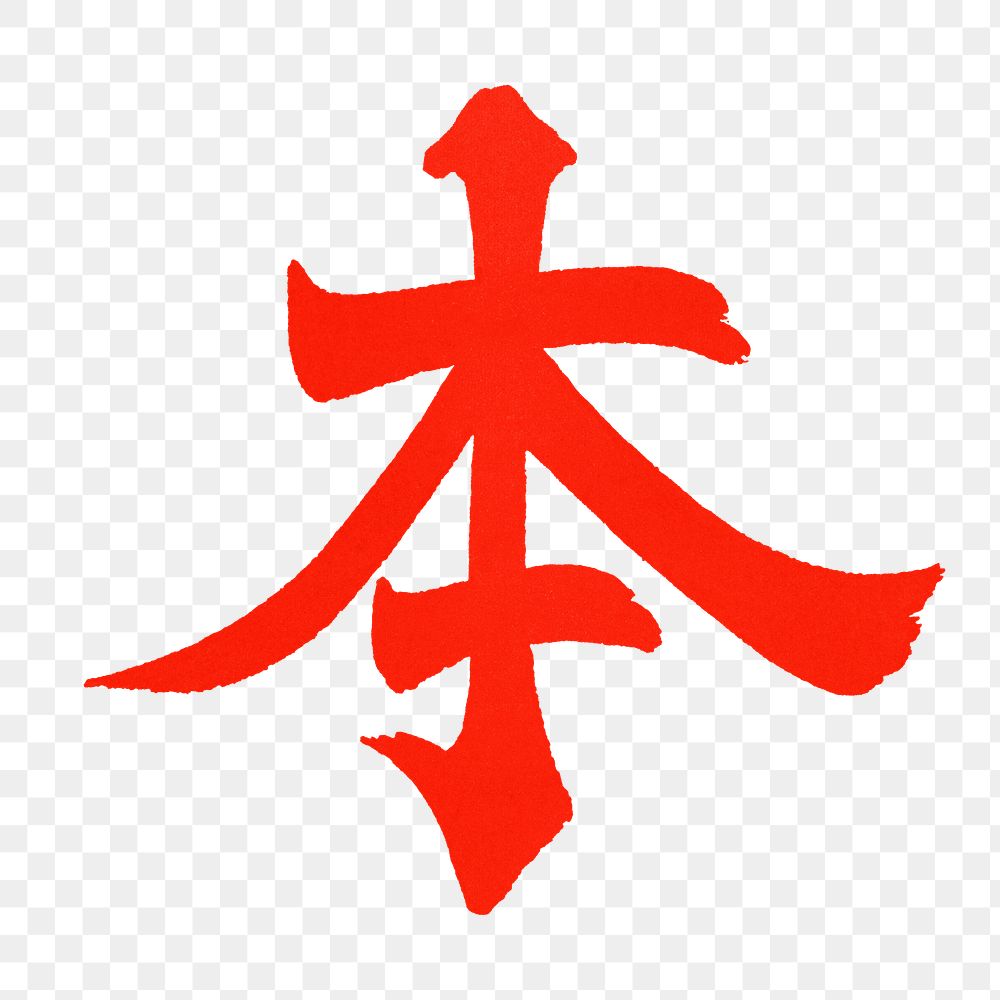 PNG Japan, Japanese Kanji letter in red, transparent background. Remixed by rawpixel.