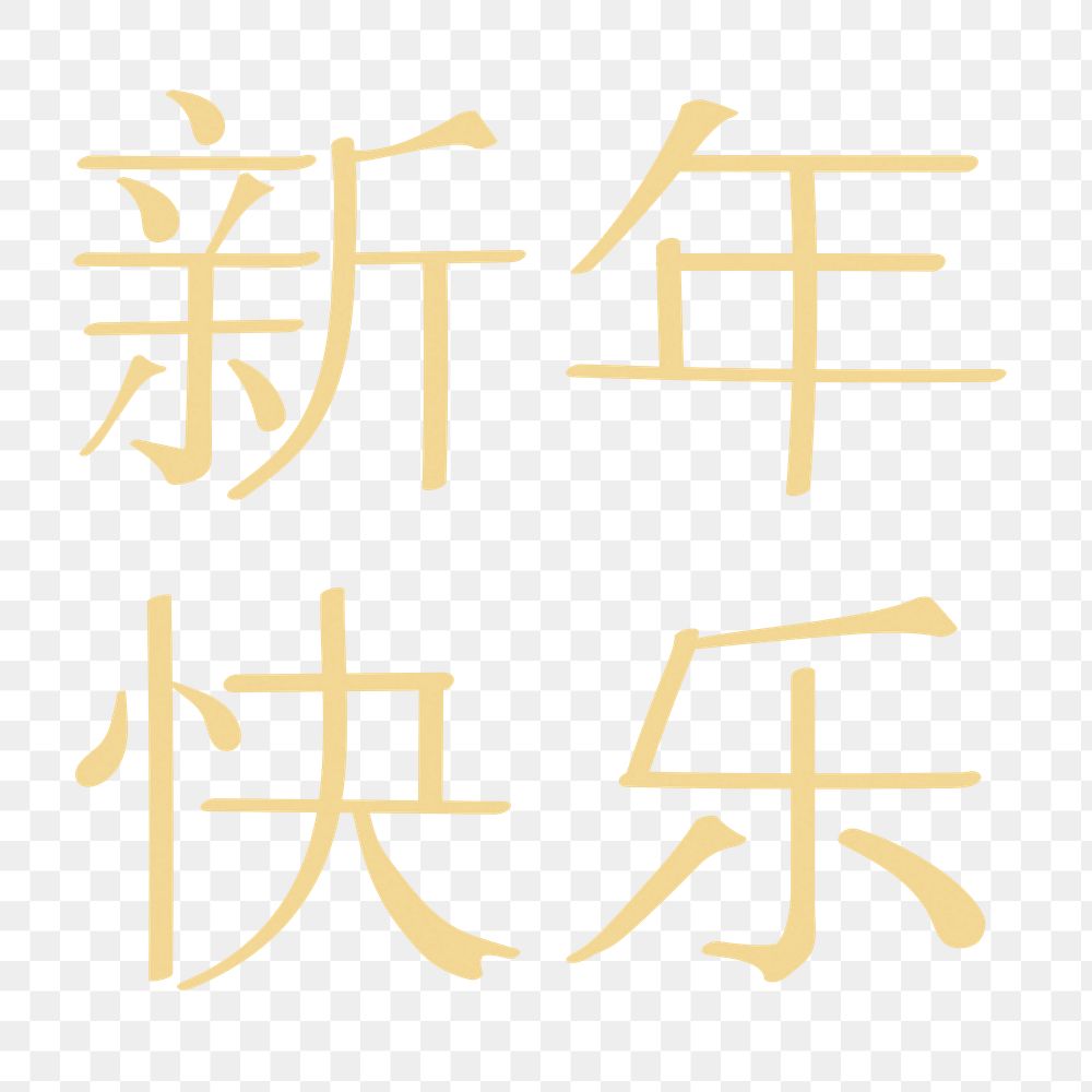 Happy Chinese new year png, greeting typography