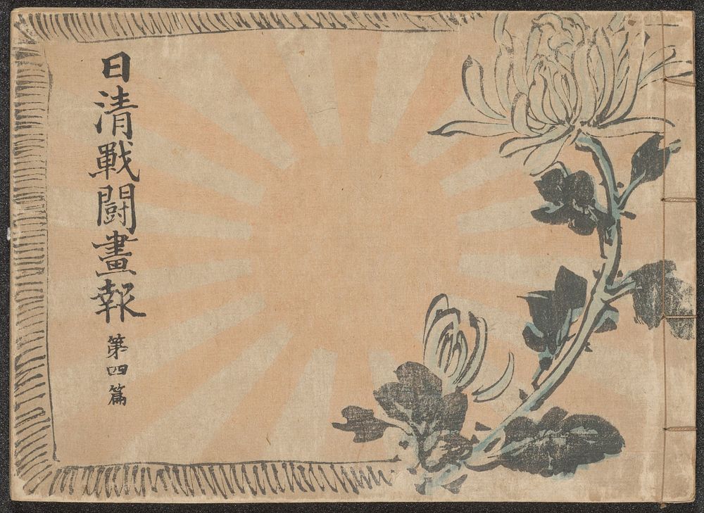 Geïllustreerd nieuwsblad over de Chinees-Japanse Oorlog - deel 4 (1894) by Kubota Beisen, Kubota Beisai, Kubota Kinsen…