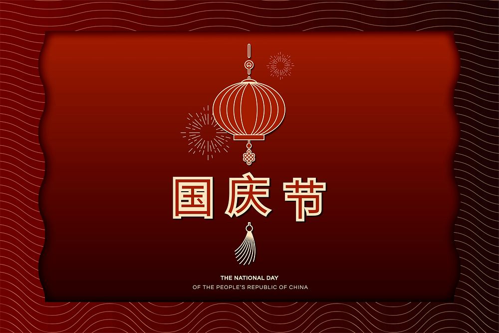 Chinese PRC National holiday design card with Tiananmen square