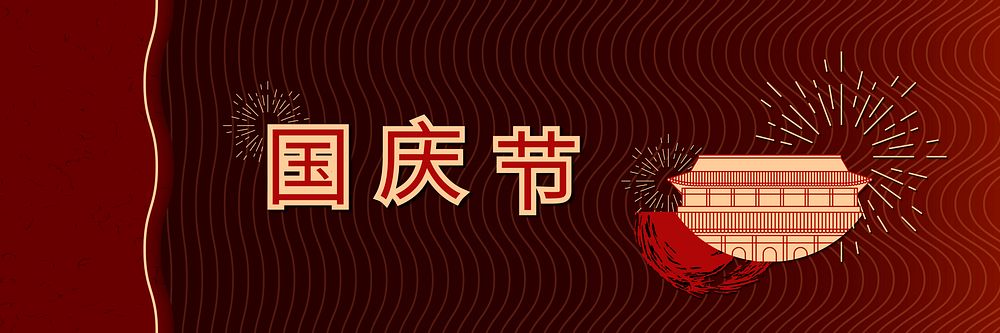 Chinese PRC National day design banner with Tiananmen square